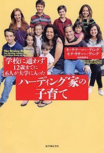 学校に通わず12歳までに6人が大学に入ったハーディング家の子育て