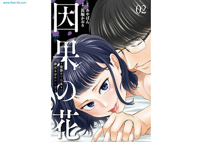 [Manga] 因果の花～復讐の不倫女と罪だらけのサレ妻～ 第01-02巻