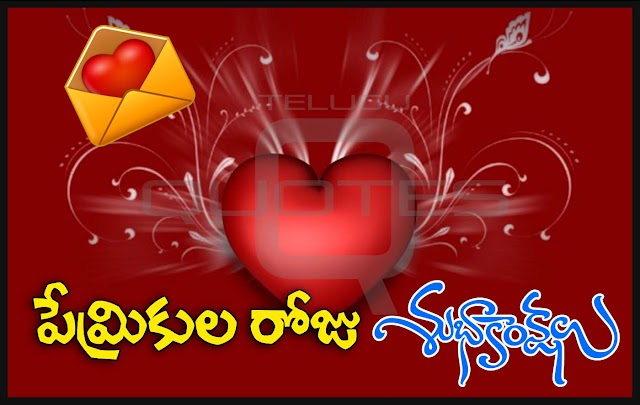 Valentine's Day Special Love Quotes Greetings Wishes images HD Wallpapers in Telugu