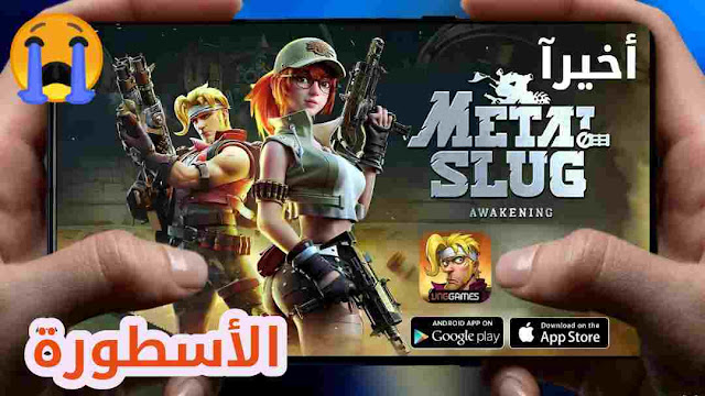 رسمياً! صدرت اللعبة الاسطورة Metal Slug Mobile النسخة الكاملة لجميع هواتف الاندرويد 2023
