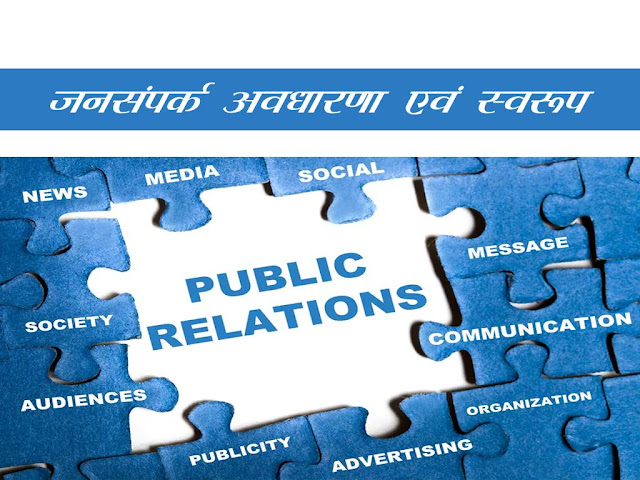 जनसंपर्क : अवधारणा एवं स्वरूप| Public Relations: Concept and Forms in Hindi