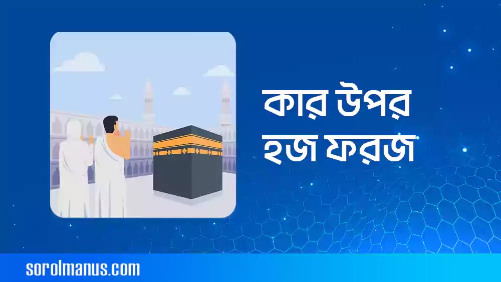 কার উপর হজ ফরজ