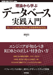 理論から学ぶデータベース実践入門 ~リレーショナルモデルによる効率的なSQL (WEB+DB PRESS plus)