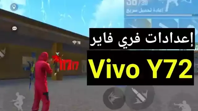 أحسن اعدادات هيد شوت فري فاير Vivo Y72 في 2022 التحديث الجديد