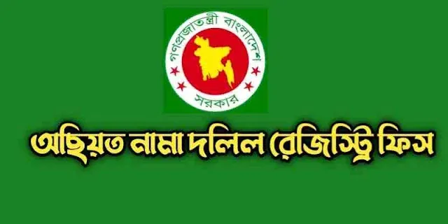 অছিয়ত নামা দলিলের রেজিস্ট্রি ফিস