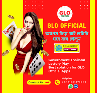 GLO Official apk 2022 | থাই লটারি খেলার বিশ্বস্ত অ্যাপস GLO Official Apps | গ্লো অফিশিয়াল অ্যাপস
