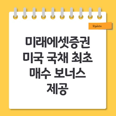 미래에셋증권 미국 국채 최초 매수 보너스 제공