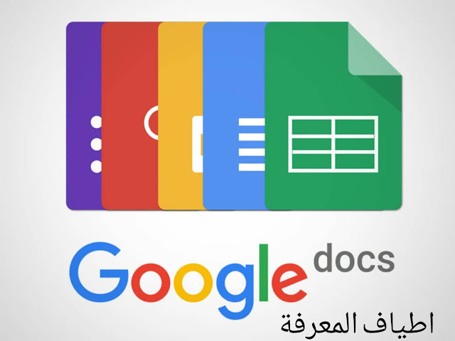 (Google Docs) جوجل دوكس