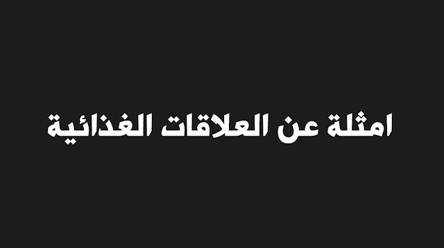 امثلة عن العلاقات الغذائية الثانية متوسط الجيل الثاني