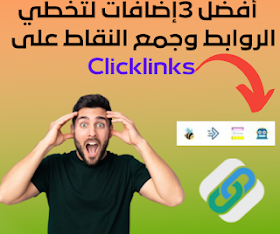 3إضافات لتخطي الروابط المختصر وكسب 5 دولار في اليوم Clicklinks