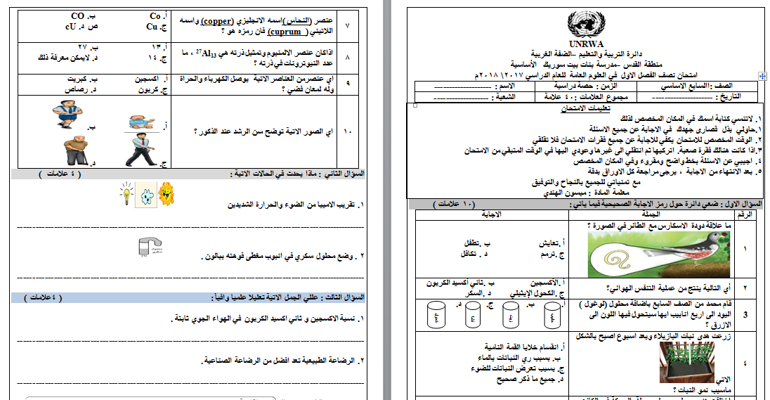 امتحان علوم شهرين للصف السابع ف1