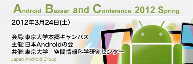 3月24日開催の国内最大規模のAndroidの祭典「Android Bazaar and Conference 2012 Spring」のイベント概要発表＆公式サイト登場