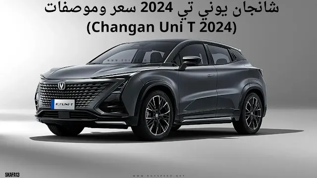 شانجان يوني تي 2024 سعر وموصفات (Changan Uni T 2024)