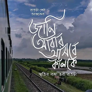 রোমান্টিক লেখা ফটো