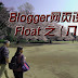 12Blogger网页架构设计之Float--浮动列表元素以实现返回和下一页  （八）