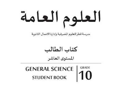 تحميل كتاب العلوم العامة عاشر قطر 2023 فصل ثاني