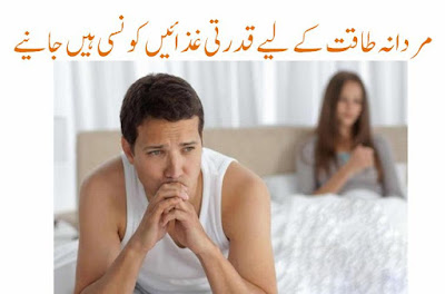 men power foods in urdu