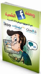 كورس التسويق لعروض cpa مقتطف من حزمة نينجا التسويق الالكتروني