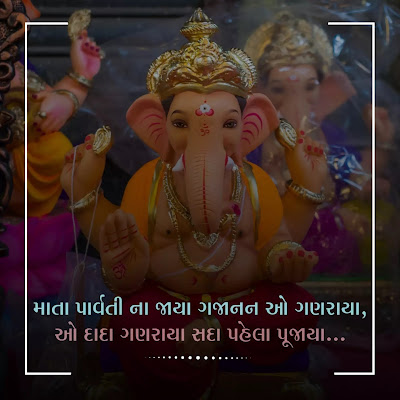Ganesh Chaturthi 2022 Wishes Quotes and Status in Gujarati (9)