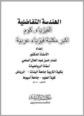 تحميل كتاب الهندسة التفاضلية pdf 