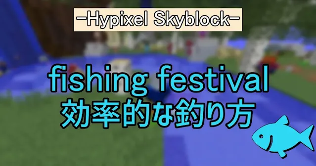 Hypixel skyblock ハイピクセルスカイブロック 釣りスポット　釣りイベント fishing festival おすすめ　攻略