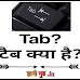 Tab | टैब क्या है