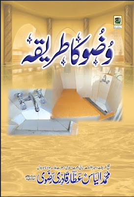 Wazu ka Tarika pdf in Urdu by Ilyas Attar Qadri