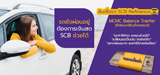 สินเชื่อรถยนต์ SCB Refinance