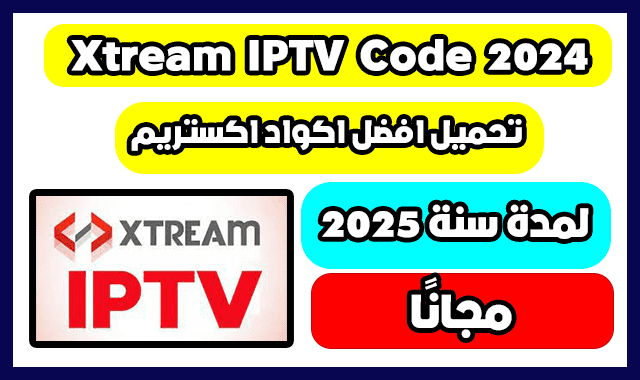 تحميل اكواد Xtream IPTV Code لمدة سنة 2024 مجانًا