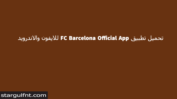 تحميل تطبيق FC Barcelona Official App‏ للايفون والاندرويد