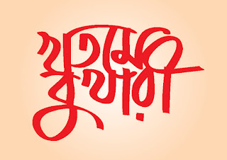 Khotome Bukhari Bangla Typography