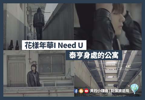 【BTS防彈拍攝地】花樣年華I Need U - MV中泰亨身處的公寓​​​​​​​ | 首爾東大門