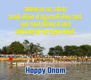 Happy Onam Shayari 2022 Status Quotes In Hindi (1)