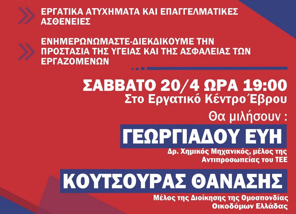 Αλεξανδρούπολη: Εκδήλωση σωματείων για τα εργατικά ατυχήματα και την ασφάλεια στους χώρους δουλειάς