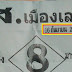 มาแล้ว..!! ส.เมืองเลย งวดวันที่ 16/9/58 