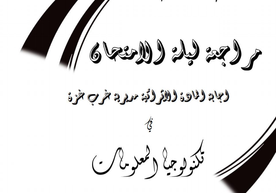 مراجعة ليلة الامتحان (اجابة المادة الاثرائية لمبحث التكنولوجيا) لجميع الفروع عدا العلمي والصناعي