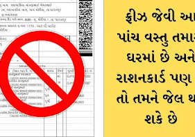 eligibility criteria for ration card: ફ્રીઝ જેવી આ પાંચ વસ્તુ તમારા ઘરમાં છે અને રાશનકાર્ડ પણ છે તો તમને જેલ થઈ શકે છે
