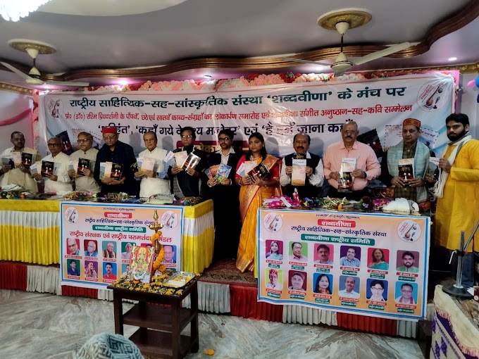 शब्दवीणा के मंच पर प्रो. (डॉ.) रश्मि प्रियदर्शनी के पाँचवें, छठे एवं सातवें काव्य-संग्रह 'अरिहंत', कहाँ गये वे दृश्य मनोहर' एवं 'है हमें जाना कहाँ' का हुआ भव्य लोकार्पण