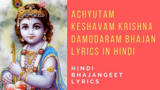 अच्चुतम केशवं कृष्ण दामोदरं achyutam keshavam krishna damodaram Bhajan lyrics in hindi