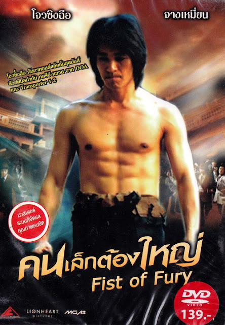 ดูหนังออนไลน์ Fist of The Fury คนเล็กต้องใหญ่ 