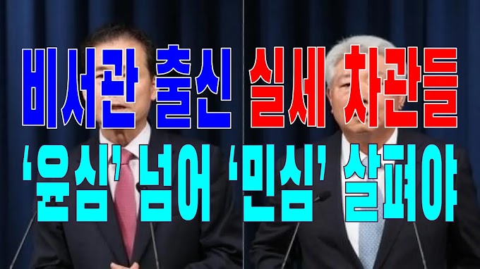 2023.06.30(금) 21개 언론사 사설 모음 [새벽창] 비서관 출신 실세 차관들, ‘윤심’ 넘어 ‘민심’ 살펴야