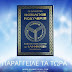 Η ΤΡΙΑΔΑ ΟΛΟΤΗΤΑ ΜΟΝΑΔΑ ΙΕΡΩΝ ΕΛΛΑΝΙΩΝ ΚΕΙΜΕΝΩΝ ΠΟΥ ΠΡΕΠΕΙ ΟΛΟΙ ΝΑ ΜΕΛΕΤΗΣΟΥΜΕ ΚΑΙ ΝΑ ΕΧΟΥΜΕ ΜΕΣΑ ΣΤΟΥΣ ΟΙΚΟΥΣ ΜΑΣ ΤΙΣ ΕΣΤΙΕΣ ΜΑΣ...