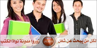 انتدابات مختلفة في مجال التعليم لمختلف الاختصاصات بالكويت