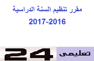 مقرر تنظيم السنة الدراسية 2016-2017