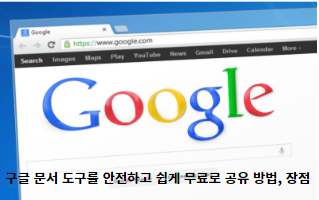 구글-문서-도구를-안전하고-쉽게-무료로-공유-방법,-장점-썸네일