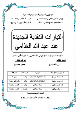 تحميل كتاب التيارات النقدية الجديدة عند عبد الله الغدامي .pdf لــ وردة مداح 
