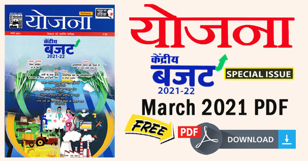 योजना पत्रिका हिंदी मार्च 2021 PDF डाउनलोड | Yojana Magazine March 2021 in Hindi