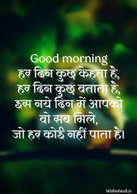WhatsApp Good Morning Suvichar in Hindi