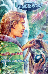 gaweshanaya sinhala translation