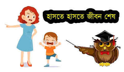 পুরানো মজার গল্প